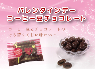 【1/17（月）～2/14（月）】期間限定「バレンタインデーコーヒー豆チョコレート」販売中！