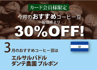 3月のおすすめコーヒー