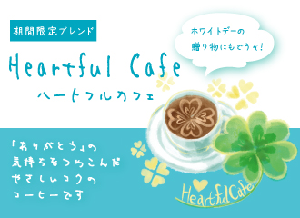 【期間限定ブレンド】ハートフルカフェ