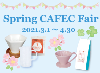 【3/1~4/30】スプリング CAFEC フェア