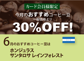 6月のおすすめコーヒー