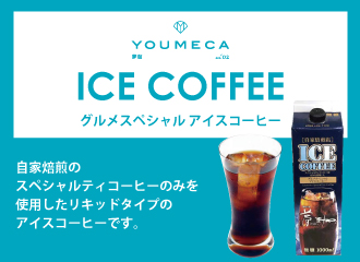 【夏限定商品】グルメスペシャルアイスコーヒー