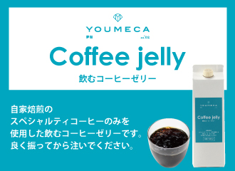 【夏限定商品】YOUMECA 飲むコーヒーゼリー