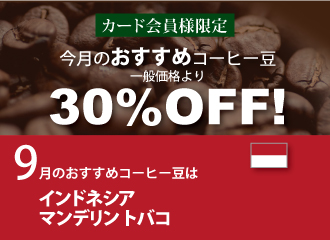 9月のおすすめコーヒー