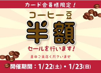 【1/22（土）・1/23（日）】カード会員様限定 コーヒー豆半額セール開催のお知らせ
