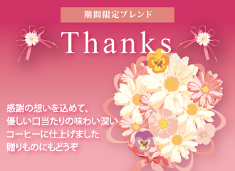 【4/9（土）～6/19（日）】期間限定ブレンド「Thanks!」発売！