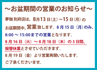 【8/13~15(営業)】お盆期間の営業のお知らせ【8/16~18(休業)】