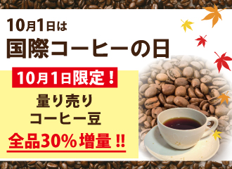 【10/1（土）コーヒーの日限定】コーヒー30%増量サービス！