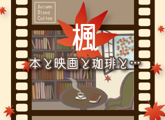 【9/16(金)~11/30(水)】期間限定ブレンド「楓~本と映画と珈琲と…~」販売中!