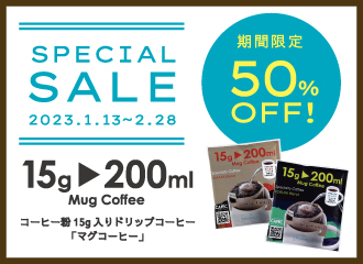 【1月13日（金）～2月28日（火）】コーヒー15g入りドリップコーヒー「Mug Coffee」期間限定半額セール開催！