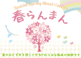【3月1日（水）～4月30日（日）】期間限定ブレンドコーヒー豆「春らんまん」販売中！