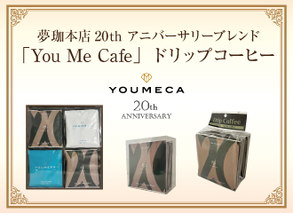 夢珈本店 20周年記念ブレンド「You Me Cafe」ドリップコーヒー販売中！