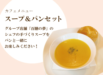 【6月26日（月）～】スープ＆パンセット 販売中！