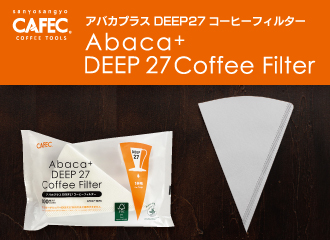 【9月1日（金）～】「アバカプラスDEEP27コーヒーフィルター」発売中！