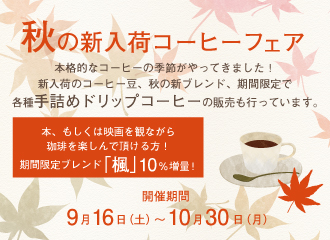 【9月16日（土）～10月30日（月）】「秋の新入荷コーヒーフェア」開催中！