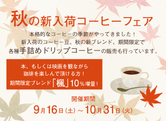 【9月16日（土）～10月31日（火）】「秋の新入荷コーヒーフェア」開催中！