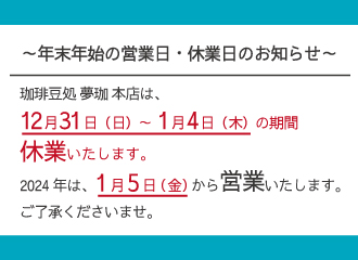 年末年始の営業日・休業日のお知らせ