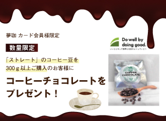 【数量限定】「ストレート」コーヒー豆300g以上購入で「コーヒーチョコ」をプレゼント！