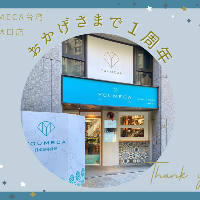 【感謝】YOUMECA台湾１号店が１周年を迎えました！