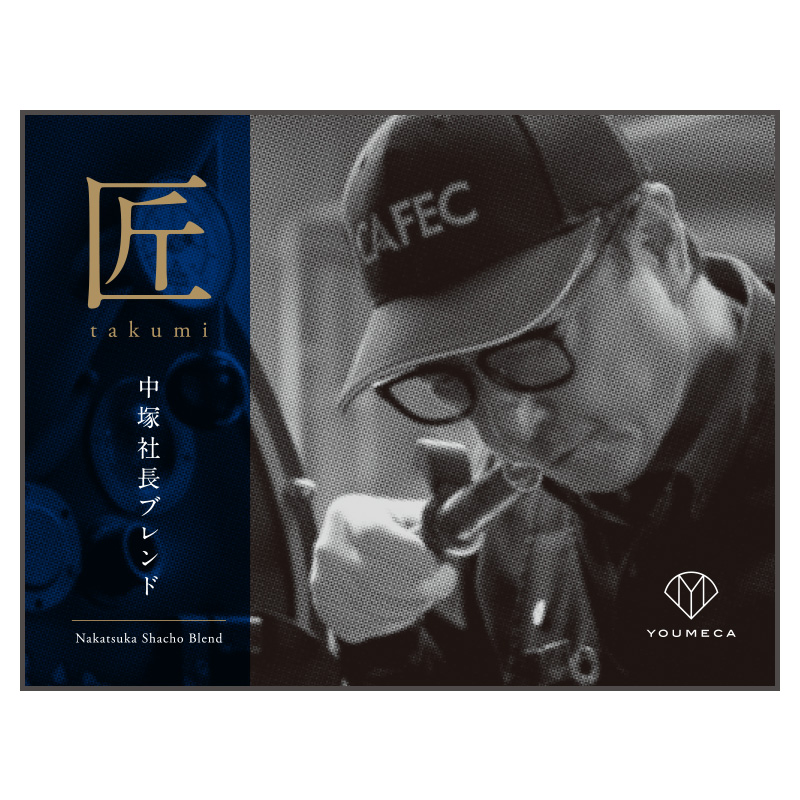 匠takumi -中塚社長ブレンド-