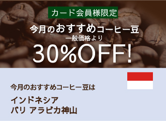 10月のおすすめコーヒー豆は「インドネシア バリ アラビカ神山」