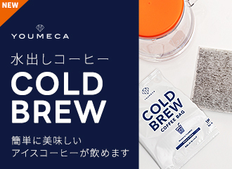 【新発売】YOUMECA 1杯用水出しコーヒーバッグを発売しました！