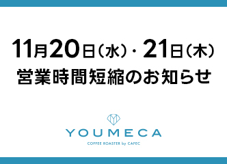 11月20日(水）・21日(木)営業時間短縮のお知らせ