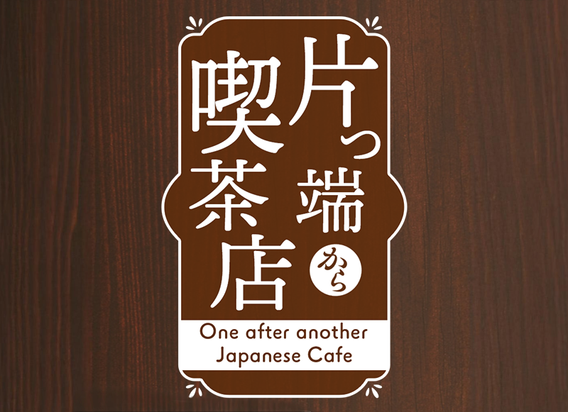 6月20日(木)12:05~放送のテレビ大阪「片っ端から喫茶店」に出演いたしました!
