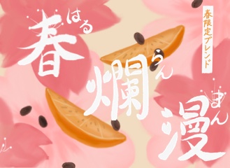 【期間限定ブレンド】春爛漫(200g）発売しました！