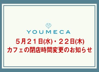 ５月２１日(水)・２２日(木) カフェの閉店時間変更のお知らせ