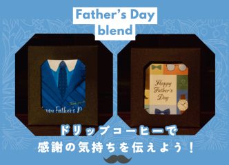 【数量限定】父の日 ドリップコーヒーを発売致しました！