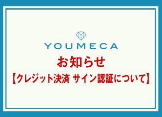 クレジット決済をご利用予定のお客様へ