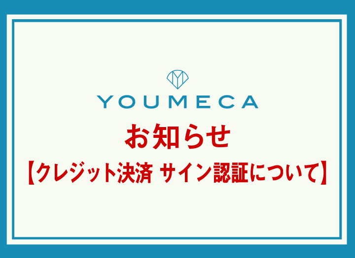 クレジット決済をご利用予定のお客様へ