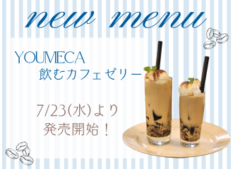 7/23(水)より　新メニュー「YOUMECA飲むカフェゼリー」発売開始！
