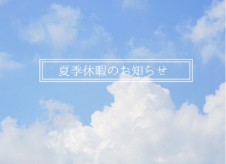 夏季休暇のお知らせ