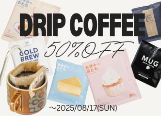 ドリップコーヒー全種類　半額フェア開催中！