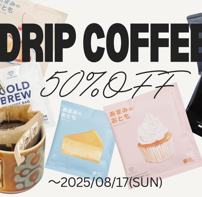 ドリップコーヒー全種類　半額フェア開催中！