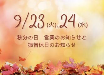 【9/23(火) 秋分の日】営業と振替休日のお知らせ