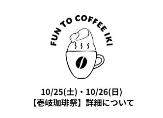 【出店情報】10/25(土)・26(日) 開催【壱岐珈琲祭】にCAFEC×YOUMECAが出店します！