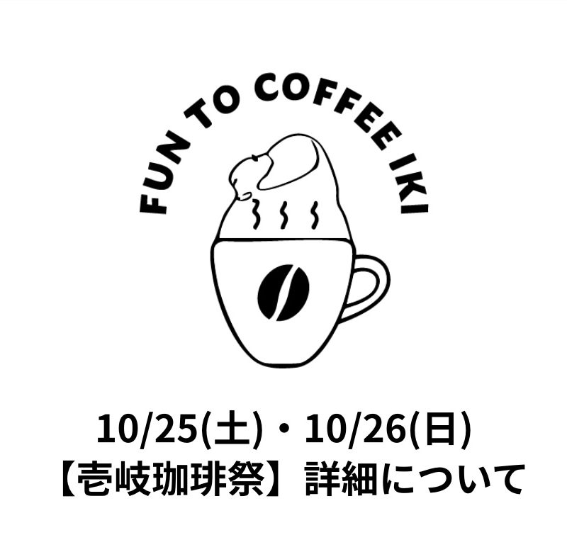 【出店情報】10/25(土)・26(日) 開催【壱岐珈琲祭】にCAFEC×YOUMECAが出店します!