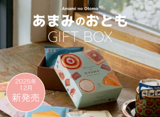 【あまみのおとも】ギフトボックス発売中！
