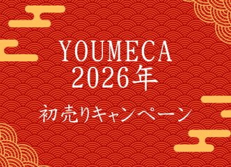 毎年大好評！YOUMECA×CAFEC初売りフェア！