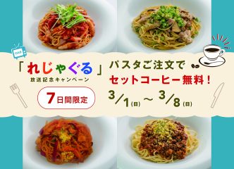 【7日間限定】パスタご注文でコーヒー無料！放送記念キャンペーン開催中