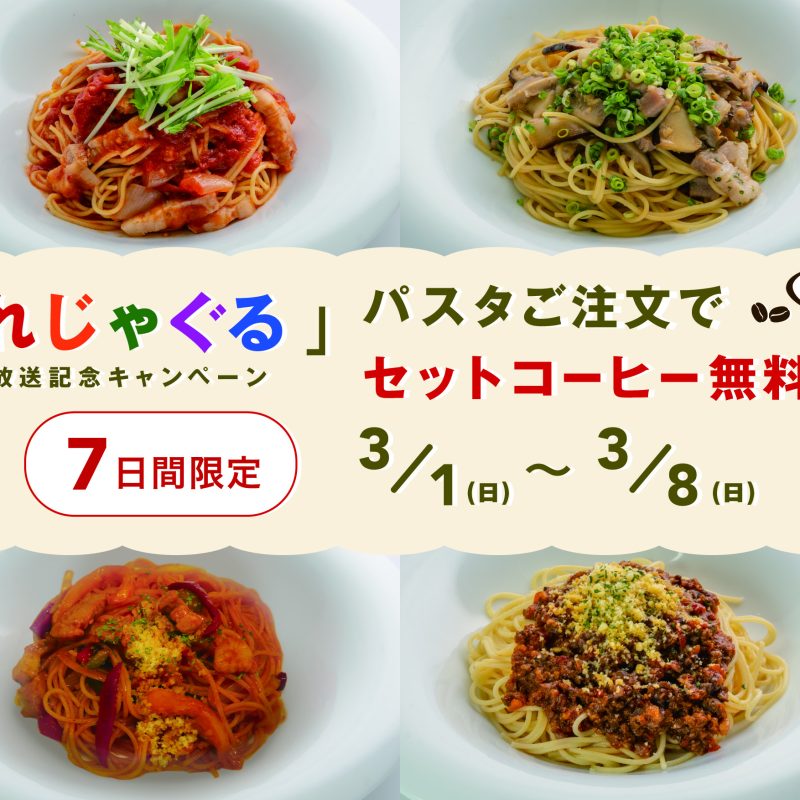 【7日間限定】パスタご注文でコーヒー無料！放送記念キャンペーン開催中
