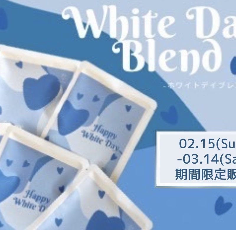 【ホワイトデーブレンド手詰めドリップコーヒー】
