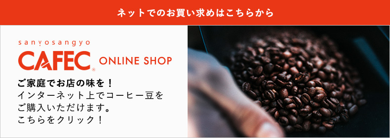 sanyosangyo CAFEC ONLINE SHOP